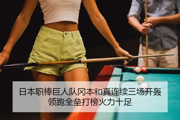 日本职棒巨人队冈本和真连续三场开轰 领跑全垒打榜火力十足